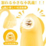 【バイブ 2in1 乳首攻！】乳首 バイブ 乳首攻め【6つの乳首吸引周波数＋6つのクリトリス振動周波数＝誰もなれないキュートな乳首ドラゴン！】乳首 バイブ 磁気充電 强力 クリトリスバイブ 乳首開発 乳首舐め 男女兼用 大人のオモチャ女性用 アダルトグッズ 女性 人気 あだるとグッズ 男性